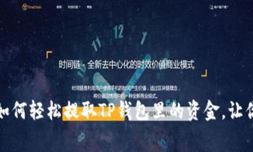 瞬间解锁:如何轻松提取TP钱包里的资金,让你无忧消费!