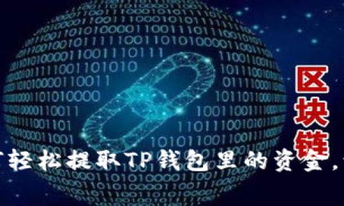 瞬间解锁:如何轻松提取TP钱包里的资金,让你无忧消费!
