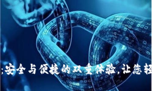 解密数字热钱包:安全与便捷的双重体验,让您轻松管理加密资产