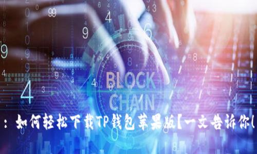 : 如何轻松下载TP钱包苹果版?一文告诉你!
