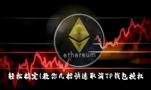 轻松搞定!教你几招快速取消TP钱包授权