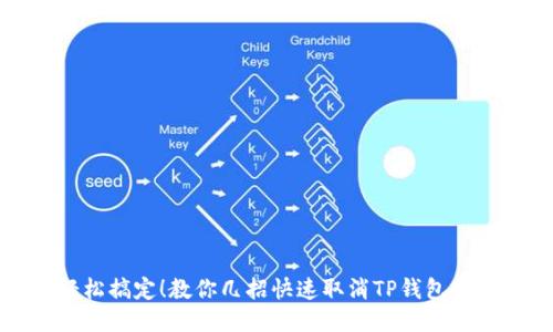 轻松搞定!教你几招快速取消TP钱包授权
