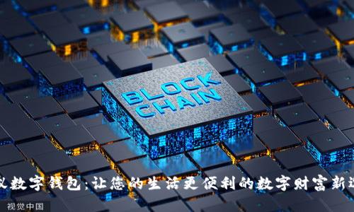 蚂蚁数字钱包:让您的生活更便利的数字财富新选择