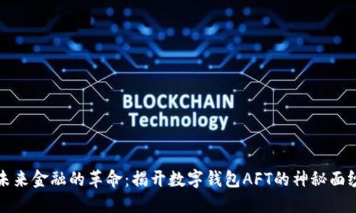 未来金融的革命:揭开数字钱包AFT的神秘面纱