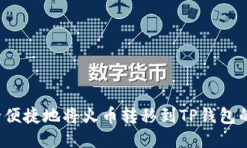 如何安全便捷地将火币转移到TP钱包的币安链?