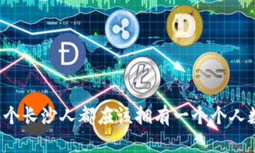 为什么每个长沙人都应该拥有一个个人数字钱包？