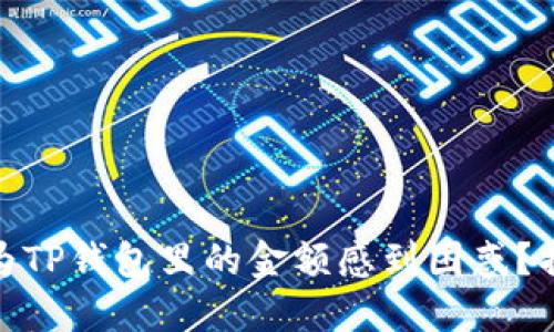 : 你是否也曾为TP钱包里的金额感到困惑?揭秘使用小技巧