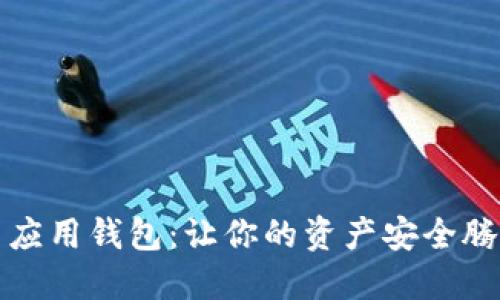 探秘数字货币应用钱包:让你的资产安全腾飞的秘密武器