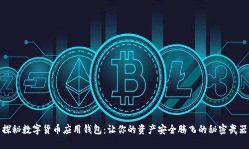 探秘数字货币应用钱包:让你的资产安全腾飞的秘密武器