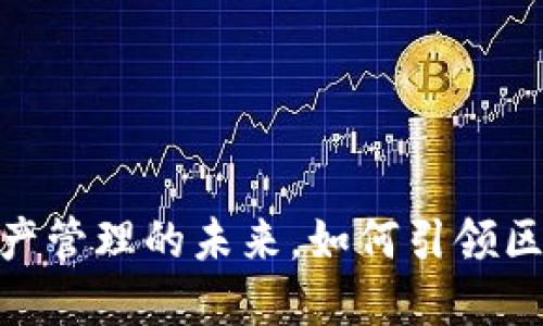 TP钱包:数字资产管理的未来,如何引领区块链行业变革?