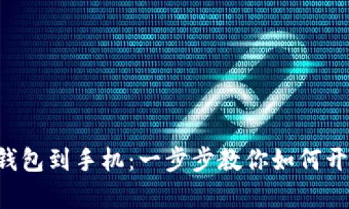 轻松下载数字钱包到手机：一步步教你如何开启数字化生活!