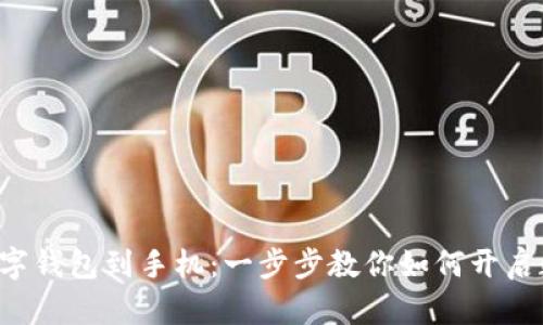 轻松下载数字钱包到手机：一步步教你如何开启数字化生活!