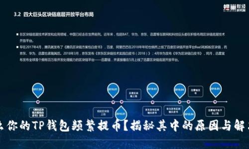 为什么你的TP钱包频繁提币？揭秘其中的原因与解决方案