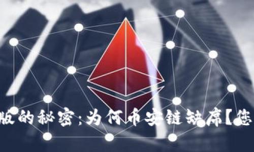 解密TP钱包电脑版的秘密:为何币安链缺席?您需要知道的一切!