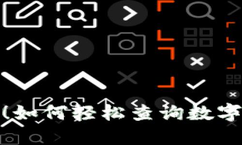 从未设想过的方便!如何轻松查询数字钱包ID的归属行号