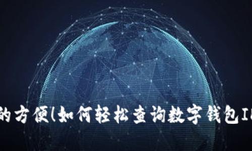 从未设想过的方便!如何轻松查询数字钱包ID的归属行号
