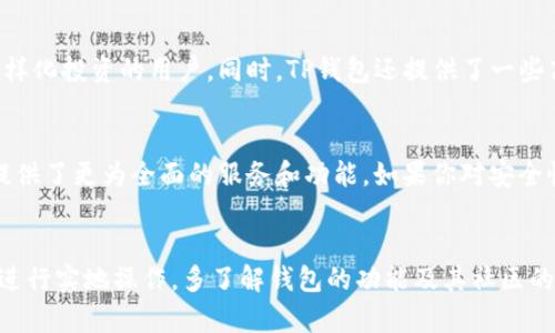 当谈及数字资产安全，IM钱包与TP钱包哪个更值得信赖？

keywordsIM钱包, TP钱包, 数字资产安全, 钱包比较/keywords

引言：数字资产安全的重要性
在当今互联网时代，数字资产的安全性变得极为重要。随着虚拟货币和数字资产的迅速发展，如何选择一个安全可靠的钱包成为了每个用户必须考虑的问题。IM钱包与TP钱包是目前市场上颇具知名度的两款数字资产钱包，许多人在选择时常常感到困惑：到底哪个更安全呢？

IM钱包简介
IM钱包是一款新兴的数字资产管理工具，其功能包括了虚拟货币的存储、转账、交易等。它的主要特点是用户界面友好，操作简单，适合普通用户使用。IM钱包还注重保护用户隐私，采用了多重加密技术，旨在为用户提供一个安全的环境来管理其数字资产。

TP钱包简介
TP钱包是一款相对成熟的数字资产管理平台，以其强大的功能和安全性而广受欢迎。TP钱包以多链支持而闻名，能够存储多种类的数字资产。此外，TP钱包拥有一个活跃的社区，用户可以在其中分享经验和获得帮助，这为新手用户提供了额外的支持。

安全性分析
安全性是比较这两款钱包时最重要的因素之一。IM钱包在安全性方面，采用了多重加密技术，并且所有私钥均保存在用户本地设备中，避免了服务器被攻击导致的资产损失。此外，IM钱包持续进行安全审计，不断更新技术以防止潜在威胁。
TP钱包同样非常注重安全，其采用了高标准的加密技术，确保用户的资产不会被轻易盗取。TP钱包还提供了附加的安全选项，例如二次验证和生物识别技术，进一步保护用户账户的安全。

用户体验对比
用户体验是评估钱包的重要因素之一。IM钱包的界面设计直观，操作步骤简明，使得即使是初学者也能迅速上手。而其内置的教程和帮助页面，在用户遇到问题时提供了良好的指导。
相对而言，TP钱包功能更多，提供的服务也更为全面，然而其复杂的功能选项可能会对新用户产生一定的挑战。尽管如此，TP钱包的用户社区活跃，用户可以通过在线论坛和社交平台找到解决方案和帮助。

资产管理与功能对比
在资产管理上，IM钱包支持多种主流数字货币，并允许用户快速转换。而TP钱包则支持的资产种类更为广泛，适合那些希望多样化投资的用户。同时，TP钱包还提供了一些高级功能，例如去中心化交易所的接入，让用户能够更高效地进行资产交换。

总结：选择哪个钱包更安全？
考虑到安全性和用户体验，这两款钱包各有其优劣。IM钱包适合那些初学者，安全且易于使用，而TP钱包则更适合专业用户，提供了更为全面的服务和功能。如果你对安全性极为关注，又希望操作简单，IM钱包可能更符合你的需求。如果你希望资产管理的灵活性和多样性，TP钱包则是不错的选择。

最终建议
在选择数字资产钱包时，不仅要考虑安全性这一因素，还要结合自己的使用需求与经验。在此基础之上，建议用户在选择前多进行实地操作，多了解钱包的功能及其社区的活跃度，以此做出更合适的选择。选择IM钱包或TP钱包，最终的关键在于你个人的使用习惯与需求。