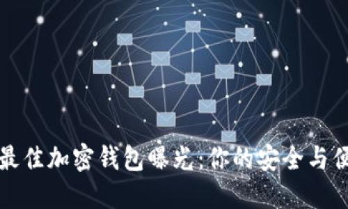 2022年最佳加密钱包曝光:你的安全与便捷之选!