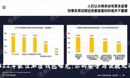 2022年最佳加密钱包曝光:你的安全与便捷之选!