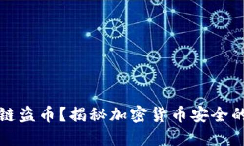 tp钱包跨链盗币？揭秘加密货币安全的背后真相
