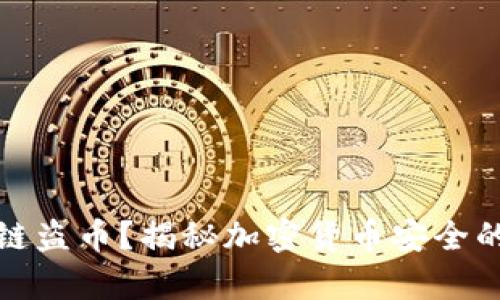 tp钱包跨链盗币？揭秘加密货币安全的背后真相