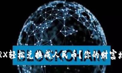 如何在TP钱包中将TRX轻松兑换成人民币？你的财富增值之路从这里开始！