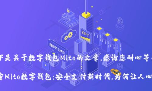 以下是关于数字钱包Mito的文章,感谢您耐心等待:
解密Mito数字钱包:安全支付新时代,为何让人心动?