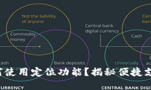 数字钱包如何使用定位功能?揭秘便捷支付的新潮流!