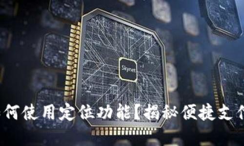 数字钱包如何使用定位功能?揭秘便捷支付的新潮流!