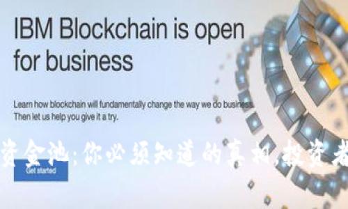 TP钱包资金池:你必须知道的真相,投资者需警惕