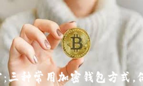 
探索你的数字财富：三种常用加密钱包方式，保护你的资产安全！