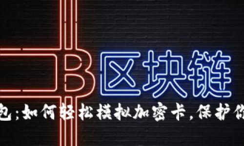 揭秘小米钱包:如何轻松模拟加密卡,保护你的支付安全
