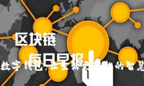 申国邮政数字钱包:让生活更轻松的智慧支付选择