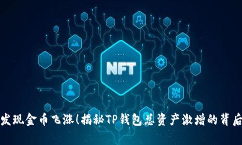 突然发现金币飞涨!揭秘TP钱包总资产激增的背后故事