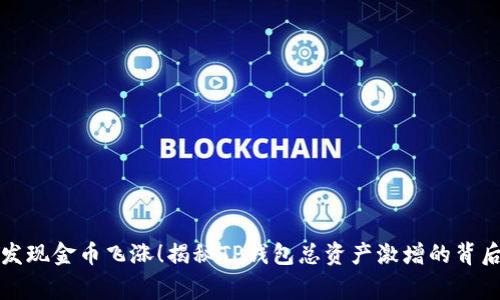 突然发现金币飞涨!揭秘TP钱包总资产激增的背后故事