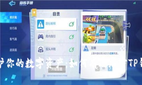 保护你的数字资产：如何有效加密TP钱包