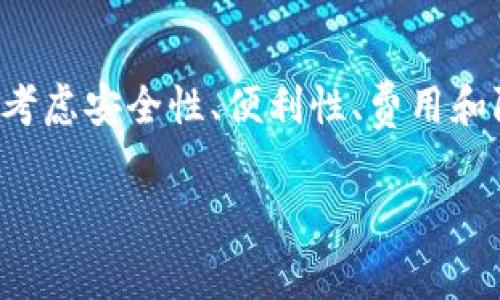 数字电子钱包限额如何影响你的消费体验？

数字钱包限额,电子钱包使用,消费体验,安全性分析/guanjianci

什么是数字电子钱包？
在当今数字化快速发展的时代，越来越多的人选择使用数字电子钱包来处理自己的支付事务。这是一种方便、快捷且安全的支付方式。数字电子钱包不仅可以存储货币，还能进行支付、转账、充值等多种功能，极大地简化了我们的财务管理。

数字电子钱包的限额意味着什么？
每个数字电子钱包平台都会设定一定的使用限额，通常涵盖每日、每月或每笔交易的额度。这些限额的存在主要是为了保障用户的财务安全，防止由于账户被盗用而导致的损失。而限额的大小则因不同平台、不同国家和地区的法律规定而有所差异。

常见的数字电子钱包限额分析
以下是一些知名数字电子钱包及其大致限额的情况，供用户参考：
ul
    listrong支付宝：/strong支付宝的个人账户通常设定有单日转账及支付限额，常规用户的限额可达几千元，而经过实名认证的账户限额则有可能成倍增加。/li
    listrong微信支付：/strong类似于支付宝，微信支付针对未实名认证账户的支付及转账是有限制的。认证用户的额度则有显著提升，一般可达几万元。/li
    listrongPayPal：/strong作为全球使用广泛的电子钱包，PayPal的限额会根据用户的账户状态和验证程度有所差异。未认证用户通常会面临较低的转账限额。/li
    listrongApple Pay：/strongApple Pay本身没有固定的限额，它主要取决于所链接银行账户的设定。有些账户的限额较高，而有些则限制较小。/li
/ul

对用户的影响
限制的存在虽然有其合理性，但也对用户的消费发生了影响。例如，有些用户可能在大型购物的情况下，因达到限额而无法完成交易。这不仅造成不便，也可能影响协会对某些品牌或平台的信任度。在这种情况下，用户需要进行合理规划，避免因限额问题而产生的不必要麻烦。

周边的影响因素
除了限额，用户在使用数字钱包时还会受到其他因素的影响。例如，数字钱包的安全性、支付的便捷程度、用户体验及信用卡绑定情况等，都可能影响用户的使用决策。如果数字钱包的限额设置合理，同时它还能提供完善的安全保障，用户就会更愿意进行使用。

如何选择适合自己的数字电子钱包？
在市场上，有着各式各样的数字电子钱包。选择适合自己的钱包需要综合考虑多个因素：
ul
    li首先是strong安全性/strong。用户需要了解所选钱包的技术安全，确保个人信息和资金得到保护。/li
    li其次关注strong使用的便利性/strong。选择一个界面友好、操作简单的钱包，会让日常的金融活动变得轻松愉快。/li
    li再者，检查该钱包的strong费用政策/strong。某些电子钱包在使用过程中可能会收取手续费，了解这一点有助于避免支出增加。/li
    li最后考虑strong限额政策/strong。确保所选电子钱包在日常使用中不会因限额问题造成不便。/li
/ul

未来的趋势
未来，数字电子钱包将更加智能化和个性化。随着金融科技的发展，限额可能会根据用户的信用评分和交易历史动态变化，使用户在支付过程中享受到更大的灵活性。同时，用户的需求也在不断改变，向更加便捷和高效的支付方式靠拢。

总结
数字电子钱包在为我们提供便利的同时，也伴随着一定的消费限制。这些限额不仅关乎安全防范，也是对用户财务健康的保障。作为用户，在选择电子钱包时应综合考虑安全性、便利性、费用和限额，从而做出更有利于个人生活的决策。在实际使用中，合理规划消费，灵活调整使用方式，才能最大程度地发挥数字电子钱包的优势，提升自我财务管理的体验。 

通过以上内容希望能够帮助您更清晰地了解数字电子钱包的限额及其影响，让您在日常消费时更加从容和自信。