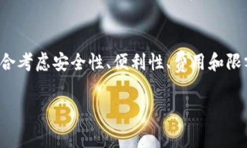 数字电子钱包限额如何影响你的消费体验？

数字钱包限额,电子钱包使用,消费体验,安全性分析/guanjianci

什么是数字电子钱包？
在当今数字化快速发展的时代，越来越多的人选择使用数字电子钱包来处理自己的支付事务。这是一种方便、快捷且安全的支付方式。数字电子钱包不仅可以存储货币，还能进行支付、转账、充值等多种功能，极大地简化了我们的财务管理。

数字电子钱包的限额意味着什么？
每个数字电子钱包平台都会设定一定的使用限额，通常涵盖每日、每月或每笔交易的额度。这些限额的存在主要是为了保障用户的财务安全，防止由于账户被盗用而导致的损失。而限额的大小则因不同平台、不同国家和地区的法律规定而有所差异。

常见的数字电子钱包限额分析
以下是一些知名数字电子钱包及其大致限额的情况，供用户参考：
ul
    listrong支付宝：/strong支付宝的个人账户通常设定有单日转账及支付限额，常规用户的限额可达几千元，而经过实名认证的账户限额则有可能成倍增加。/li
    listrong微信支付：/strong类似于支付宝，微信支付针对未实名认证账户的支付及转账是有限制的。认证用户的额度则有显著提升，一般可达几万元。/li
    listrongPayPal：/strong作为全球使用广泛的电子钱包，PayPal的限额会根据用户的账户状态和验证程度有所差异。未认证用户通常会面临较低的转账限额。/li
    listrongApple Pay：/strongApple Pay本身没有固定的限额，它主要取决于所链接银行账户的设定。有些账户的限额较高，而有些则限制较小。/li
/ul

对用户的影响
限制的存在虽然有其合理性，但也对用户的消费发生了影响。例如，有些用户可能在大型购物的情况下，因达到限额而无法完成交易。这不仅造成不便，也可能影响协会对某些品牌或平台的信任度。在这种情况下，用户需要进行合理规划，避免因限额问题而产生的不必要麻烦。

周边的影响因素
除了限额，用户在使用数字钱包时还会受到其他因素的影响。例如，数字钱包的安全性、支付的便捷程度、用户体验及信用卡绑定情况等，都可能影响用户的使用决策。如果数字钱包的限额设置合理，同时它还能提供完善的安全保障，用户就会更愿意进行使用。

如何选择适合自己的数字电子钱包？
在市场上，有着各式各样的数字电子钱包。选择适合自己的钱包需要综合考虑多个因素：
ul
    li首先是strong安全性/strong。用户需要了解所选钱包的技术安全，确保个人信息和资金得到保护。/li
    li其次关注strong使用的便利性/strong。选择一个界面友好、操作简单的钱包，会让日常的金融活动变得轻松愉快。/li
    li再者，检查该钱包的strong费用政策/strong。某些电子钱包在使用过程中可能会收取手续费，了解这一点有助于避免支出增加。/li
    li最后考虑strong限额政策/strong。确保所选电子钱包在日常使用中不会因限额问题造成不便。/li
/ul

未来的趋势
未来，数字电子钱包将更加智能化和个性化。随着金融科技的发展，限额可能会根据用户的信用评分和交易历史动态变化，使用户在支付过程中享受到更大的灵活性。同时，用户的需求也在不断改变，向更加便捷和高效的支付方式靠拢。

总结
数字电子钱包在为我们提供便利的同时，也伴随着一定的消费限制。这些限额不仅关乎安全防范，也是对用户财务健康的保障。作为用户，在选择电子钱包时应综合考虑安全性、便利性、费用和限额，从而做出更有利于个人生活的决策。在实际使用中，合理规划消费，灵活调整使用方式，才能最大程度地发挥数字电子钱包的优势，提升自我财务管理的体验。 

通过以上内容希望能够帮助您更清晰地了解数字电子钱包的限额及其影响，让您在日常消费时更加从容和自信。
