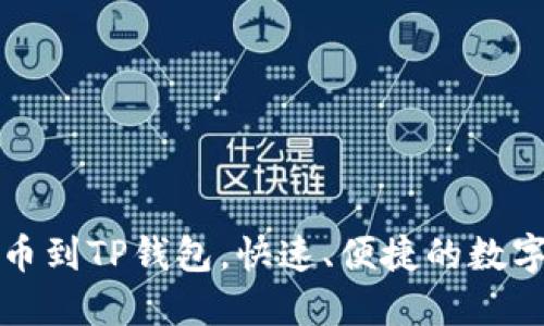 轻松转账抹茶币到TP钱包，快速、便捷的数字资产管理指南