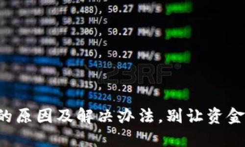 TP钱包打不开的原因及解决办法，别让资金安全成为困扰！