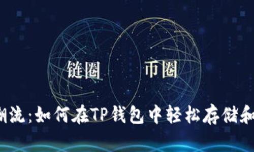 加密货币的潮流：如何在TP钱包中轻松存储和交易狗狗币？