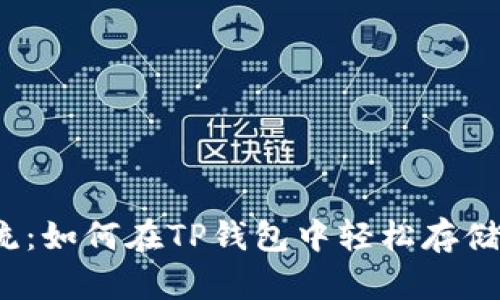 加密货币的潮流：如何在TP钱包中轻松存储和交易狗狗币？