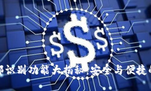 TP钱包面部识别功能大揭秘:安全与便捷的完美结合