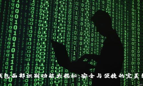TP钱包面部识别功能大揭秘:安全与便捷的完美结合
