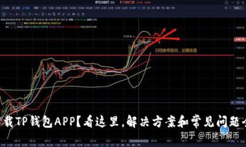 无法下载TP钱包APP？看这里，解决方案和常见问题全整理！