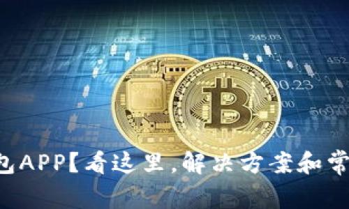 无法下载TP钱包APP？看这里，解决方案和常见问题全整理！