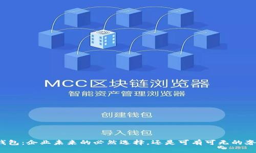 数字钱包:企业未来的必然选择,还是可有可无的奢侈品?