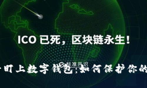 小心!骗子盯上数字钱包:如何保护你的财产安全