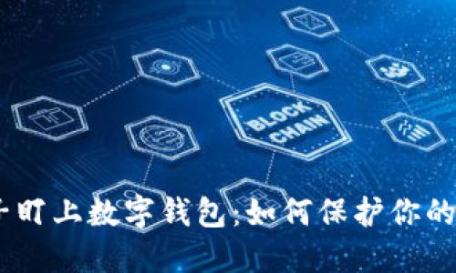 小心!骗子盯上数字钱包:如何保护你的财产安全