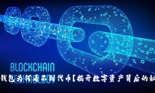 TP钱包为何看不到代币?揭开数字资产背后的秘密